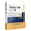 监狱法专题十三讲 徐为霞 宋久华 孙延庆著 法律出版社 商品缩略图0