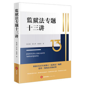 监狱法专题十三讲 徐为霞 宋久华 孙延庆著 法律出版社