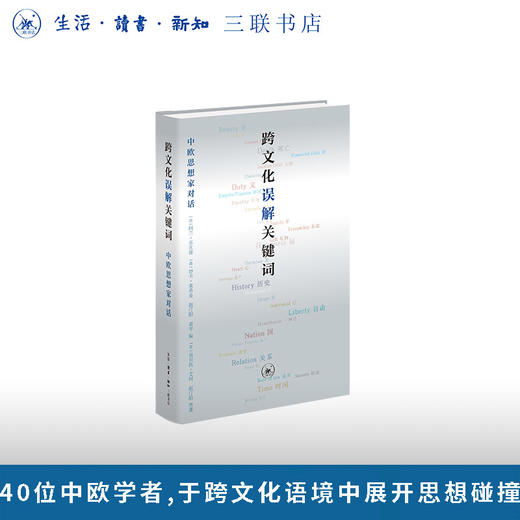 跨文化误解关键词 中欧思想家对话 商品图0