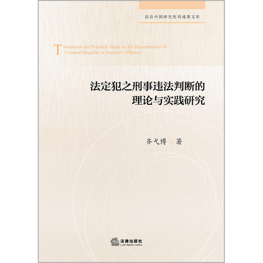 法定犯之刑事违法判断的理论与实践研究  齐弋博著  法律出版社 商品图1