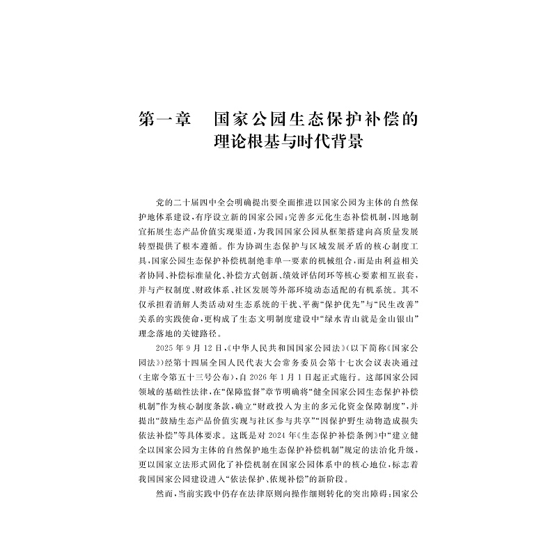 试读PDF-9787308275927(1-1)-中国国家公园生态保护补偿机制研究_004.jpg