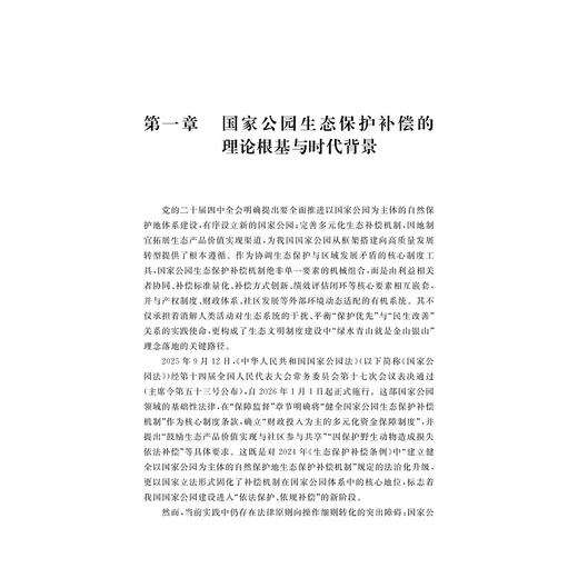 中国国家公园生态保护补偿机制研究/浙江智库/吴艳梅/浙江大学出版社 商品图1