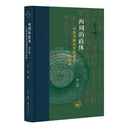西周的政体 中国早期的官僚制度和国家 商品图2