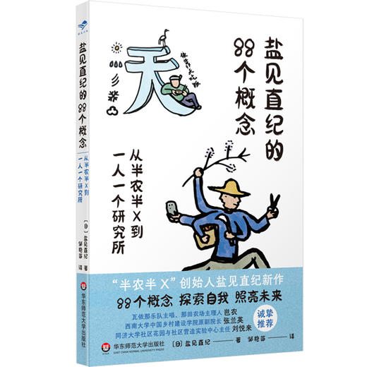 盐见直纪的88个概念 从半农半X到一人一个研究所 献礼大地丛书 瓦依那乐队主唱岜农手绘封面 商品图1