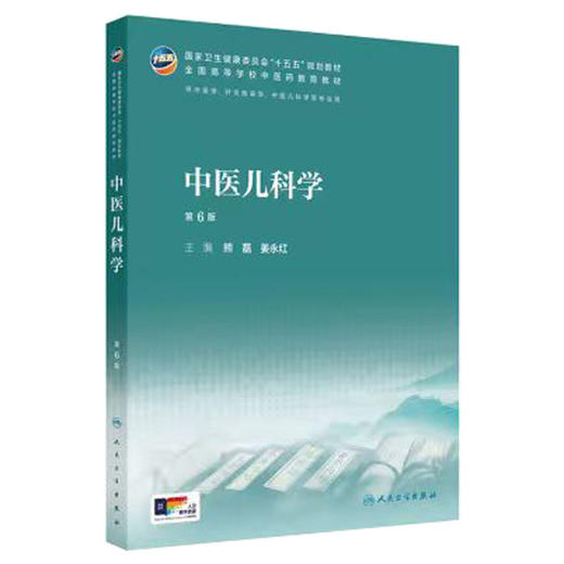 中医儿科学 第6六版 熊磊 姜永红 十五五规划教材 全国高等学校中医药教育教材 供中医学 针灸推拿学 中医儿科学等 人民卫生出版社 商品图1