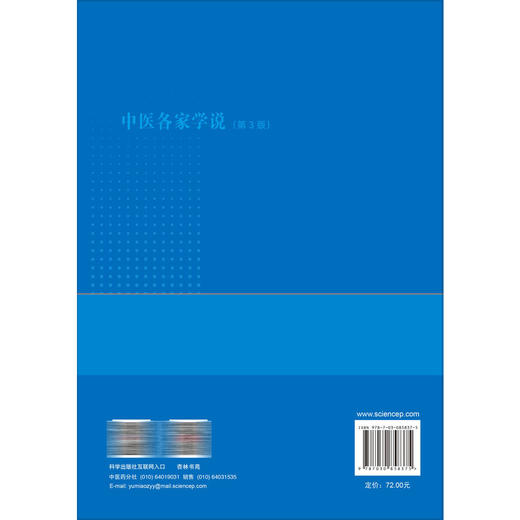 中医各家学说 第3三版 陈凯佳 胡素敏 主编 十五五普通高等教育规划教材 适合中医学针灸推拿学等专业学生使用 科学出版社 商品图2