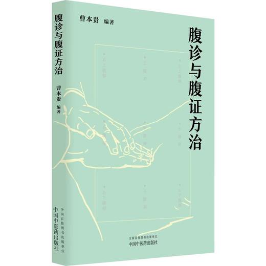 腹诊与腹证方治 曹本贵 编著 该书详述腹诊源流与分支 介绍了腹诊的内容和手法 中医临床 腹诊腹证 9787524702276中国中医药出版社 商品图1