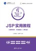 JSP实用教程（微课视频·AI赋能版 ）(第5版) 商品缩略图0