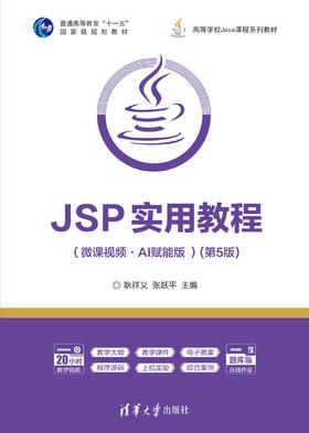 JSP实用教程（微课视频·AI赋能版 ）(第5版)