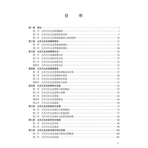 公共卫生应急管理概论 殷晓旭 焦明丽 十四五普通高等教育本科规划教材 适合预防医学 临床医学 护理学 医药卫生管理学 科学出版社 商品图3