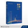 留学人物/新时代育人成果典型案例/100位温州商学院学子的 追光故事/谢世民/浙江大学出版社 商品缩略图0