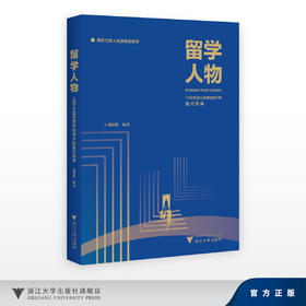 留学人物/新时代育人成果典型案例/100位温州商学院学子的 追光故事/谢世民/浙江大学出版社