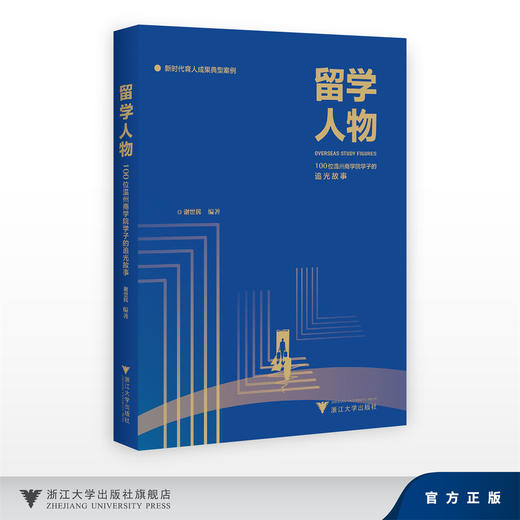 留学人物/新时代育人成果典型案例/100位温州商学院学子的 追光故事/谢世民/浙江大学出版社 商品图0