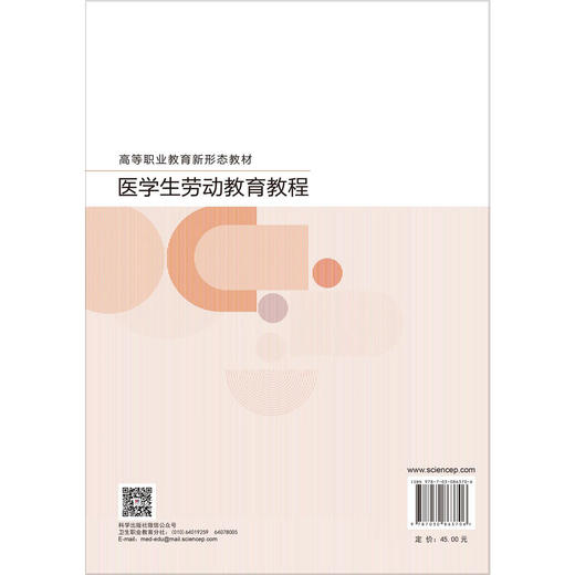医学生劳动教育教程 黄德胜 余莎 主编 高等职业教育新形态教材 供高等职业教育医药卫生类各专业使用 9787030863706 科学出版社 商品图2