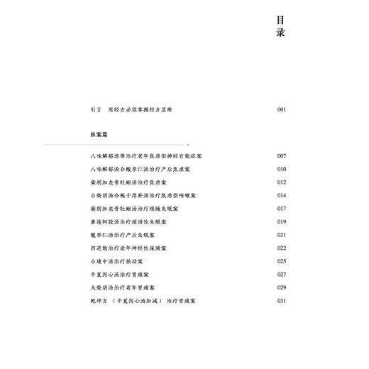 方证之间 一个基层经方医的临证感悟 董旭 著 适合中医临床医师 中医药院校师生 经方研究者及爱好者阅读参考 中国中医药出版社 商品图3