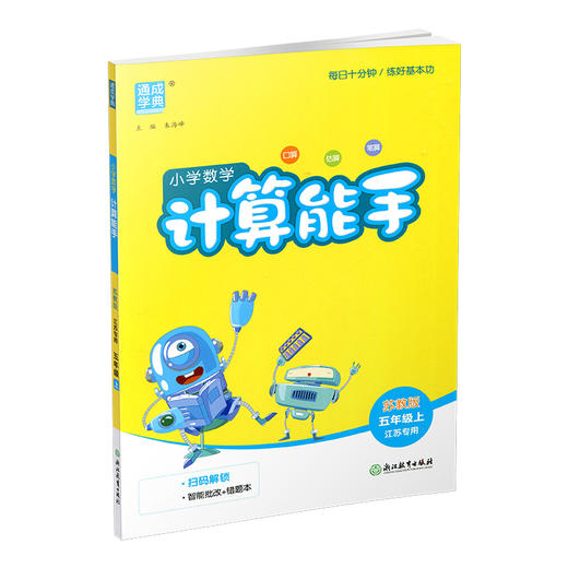 2026秋 小学数学计算能手5上 通城学典 小学五年级上册 口算估算笔算 苏教版 小学数学5上 江苏专用 强化训练练习题 商品图4