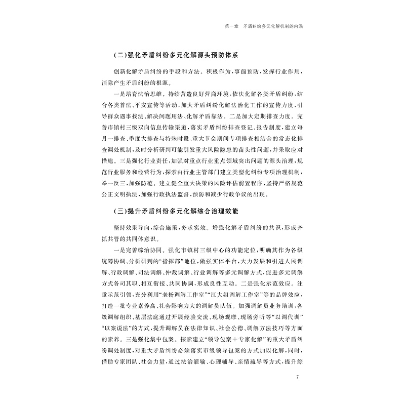 试读PDF-9787308274937(1-1)-重构基层治理:新时代“枫桥经验”矛盾纠纷多元化解机制研究_012.jpg