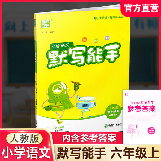 2026年秋 默写能手六年级上册 6上语文人教版部编版小学生同步教辅小学语文课习题集 江苏专用通城学典 浙江教育出版社 商品图0