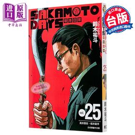 【中商原版】漫画 SAKAMOTO DAYS 坂本日常 第25集 铃木佑斗 台版漫画书 东立出版