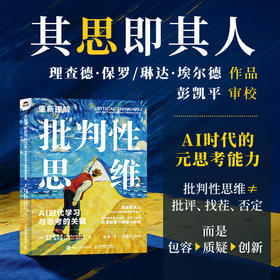 重新理解批判性思维：AI时代学习与思考的关键 理查德保罗 琳达埃尔德 学习教育关键思维思辨与立场作者作品