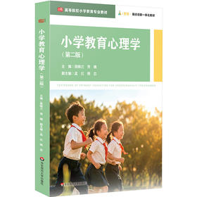 小学教育心理学 第二版 高等院校小学教育专业教材