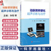 动脉粥样硬化超声诊断与治疗 孙阳 黄荣忠 冉海涛 本书全面系统论述超声技术在动脉粥样硬化诊疗领域应用的学术专著 科学出版社 商品缩略图0