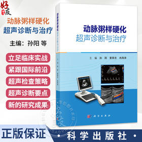 动脉粥样硬化超声诊断与治疗 孙阳 黄荣忠 冉海涛 本书全面系统论述超声技术在动脉粥样硬化诊疗领域应用的学术专著 科学出版社