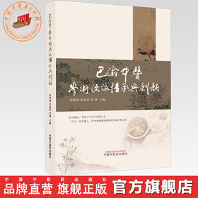 巴渝中医学术流派传承与创新 向明成 李延萍 吴斌 主编 中国中医药出版社