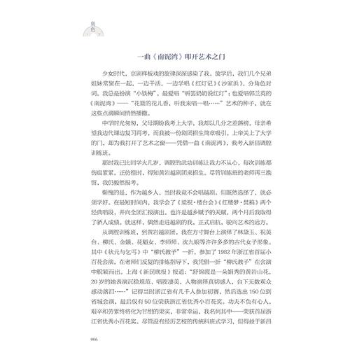 角色/第十八届中国戏剧梅花奖得主/江小白花越剧院(浙越团)一级演员/舒锦霞/浙江大学出版社 商品图3