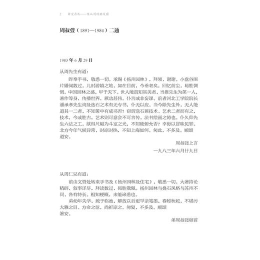 梓室存札——陈从周的朋友圈/艺文观丛书/陈 馨 李天扬 石建邦 编/浙江大学出版社 商品图1