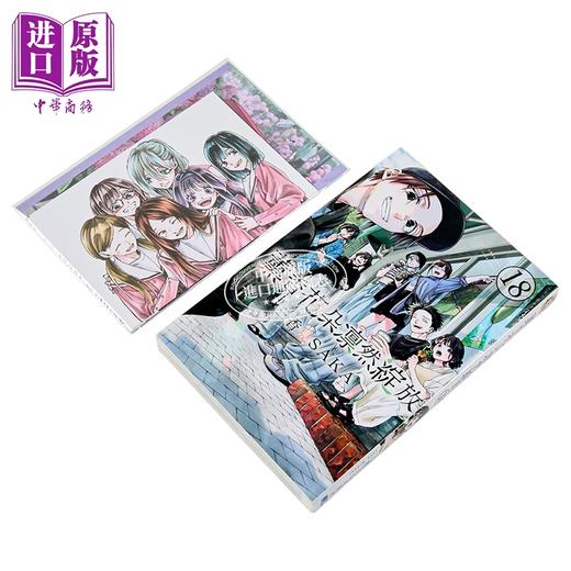 【中商原版】漫画 薰香花朵凛然绽放 首刷限定版 第18集 三香见SAKA 台版漫画书 东立出版 商品图1