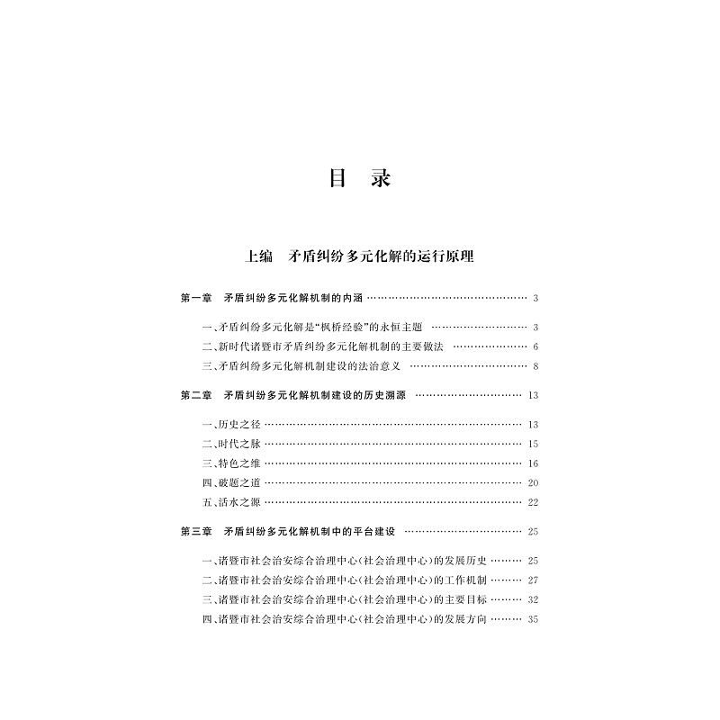 试读PDF-9787308274937(1-1)-重构基层治理:新时代“枫桥经验”矛盾纠纷多元化解机制研究_002.jpg