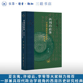 西周的政体 中国早期的官僚制度和国家