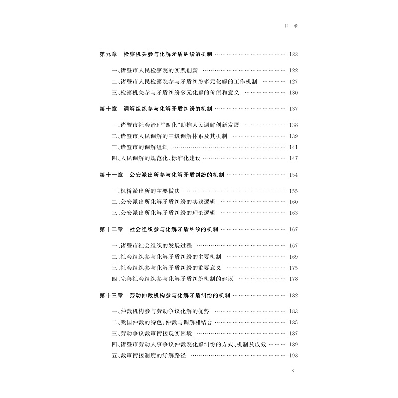 试读PDF-9787308274937(1-1)-重构基层治理:新时代“枫桥经验”矛盾纠纷多元化解机制研究_004.jpg