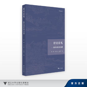 梓室存札——陈从周的朋友圈/艺文观丛书/陈 馨 李天扬 石建邦 编/浙江大学出版社