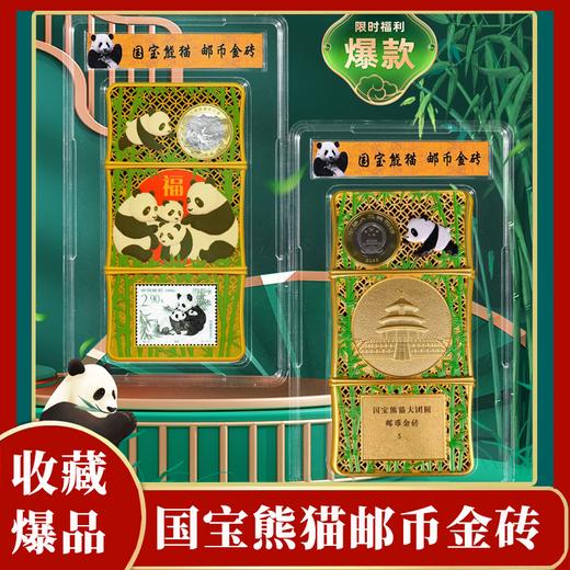 疯抢中！！【国宝熊猫·邮币金砖】45周年巨献 双非遗工艺 含5mg999足金 收藏送礼*送礼盒装 商品图0