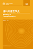 语料库语言学史 商品缩略图1