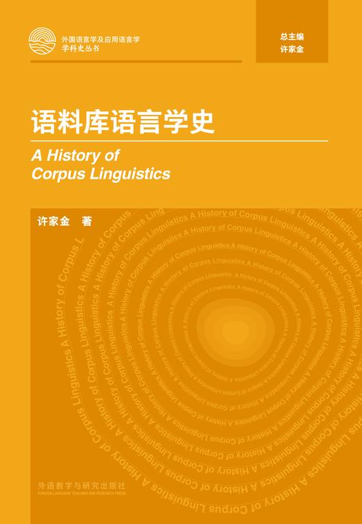 语料库语言学史 商品图1