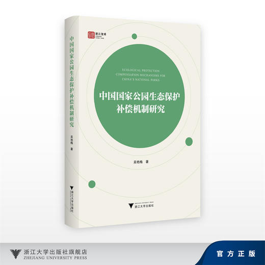 中国国家公园生态保护补偿机制研究/浙江智库/吴艳梅/浙江大学出版社 商品图0