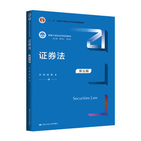 证券法（第五版）（新编21世纪法学系列教材）/ 叶林 钟维