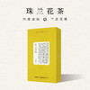 【预售，预计23日左右发货】2026新花季｜珠兰花茶100g 四度窨制 缥缈幽雅花香 （三联爱茶出品 2026.7生产 ） 商品缩略图1