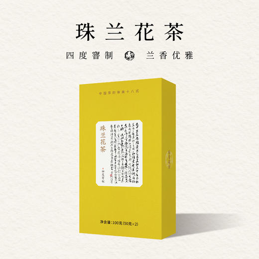 【预售，预计23日左右发货】2026新花季｜珠兰花茶100g 四度窨制 缥缈幽雅花香 （三联爱茶出品 2026.7生产 ） 商品图1