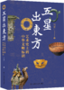 【预售】五星出东方：艺术史上的中华文明标识 商品缩略图1