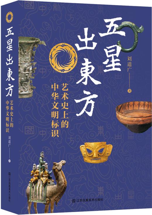 【预售】五星出东方：艺术史上的中华文明标识 商品图1