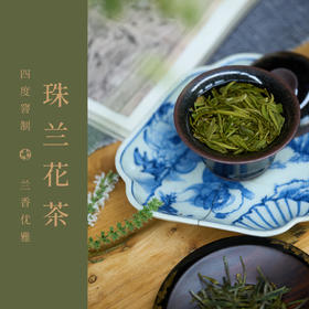 【预售，预计23日左右发货】2026新花季｜珠兰花茶100g 四度窨制 缥缈幽雅花香 （三联爱茶出品 2026.7生产 ）