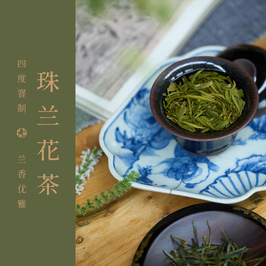 【预售，预计23日左右发货】2026新花季｜珠兰花茶100g 四度窨制 缥缈幽雅花香 （三联爱茶出品 2026.7生产 ） 商品图0
