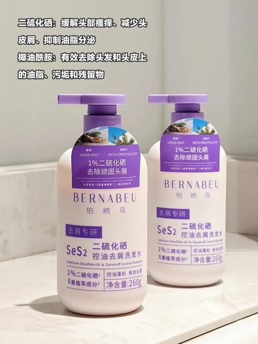 伯纳乌·二硫化硒控油去屑洗发水（两支装）| 6重植萃成分，专为头皮油腻和头屑问题设计，养护头皮、强韧发根 商品图4