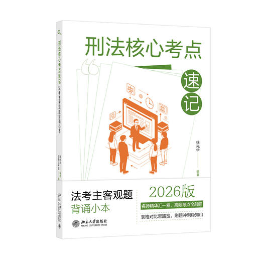 刑法核心考点速记：法考主客观题背诵小本  徐光华 编著  觉晓法考组 编  北京大学出版社 商品图3
