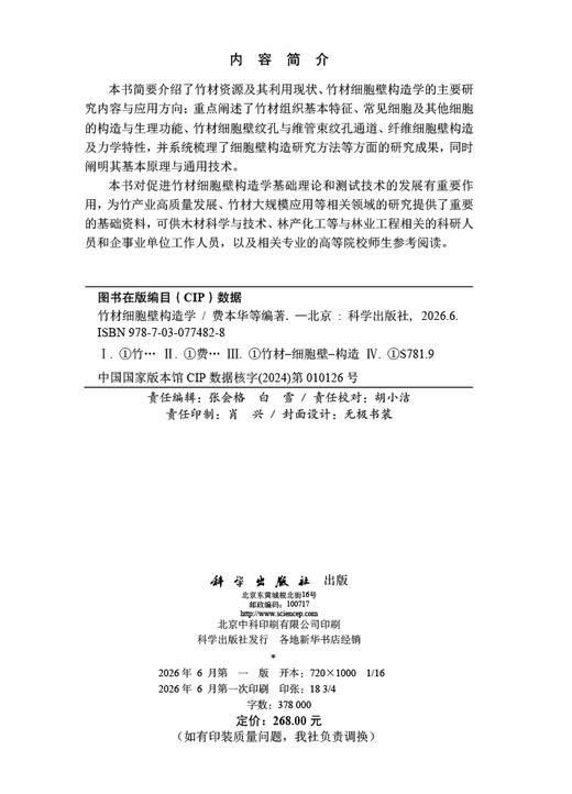 竹材细胞壁构造学 费本华等 9787030774828 商品图2
