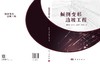 倾倒变形边坡工程 张世殊等 9787030837899 商品缩略图3